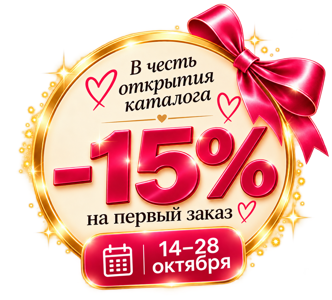 В честь открытия каталога: скидка 15% на первый заказ, 14–28 октября